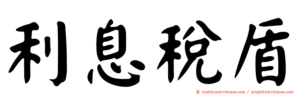 利息稅盾