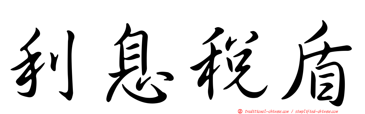 利息稅盾