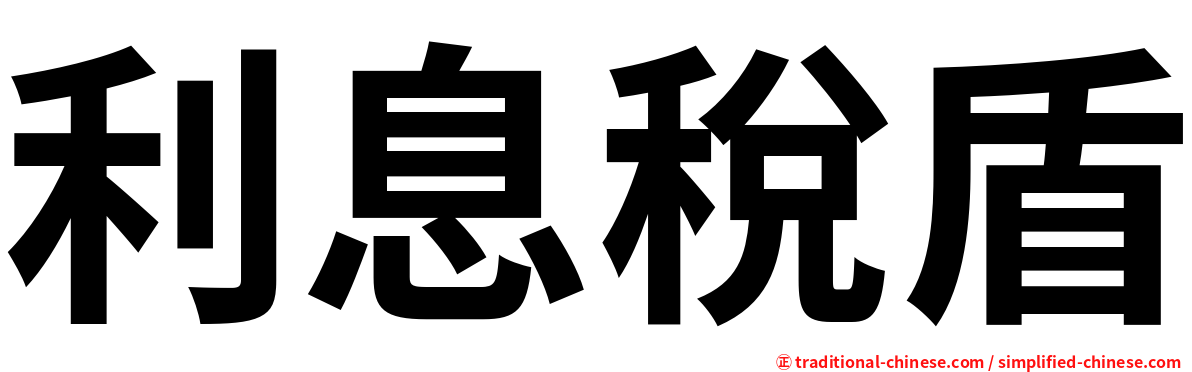 利息稅盾
