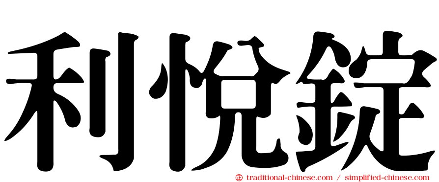 利悅錠