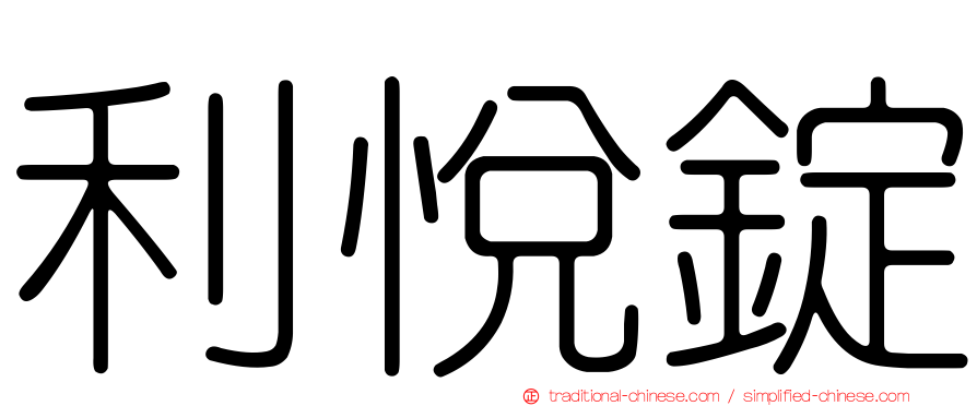 利悅錠