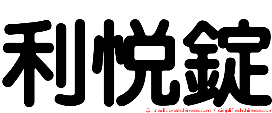 利悅錠