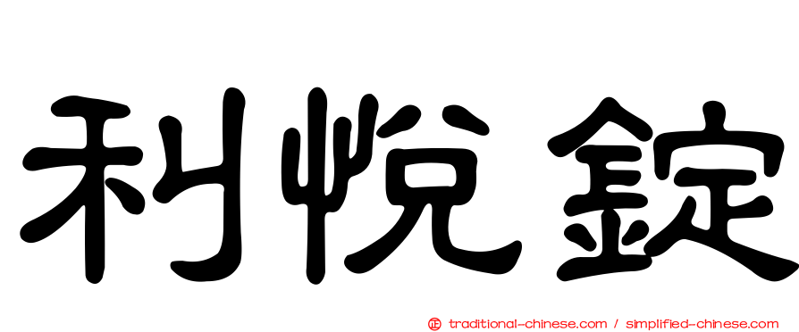 利悅錠