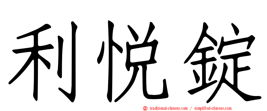 利悅錠