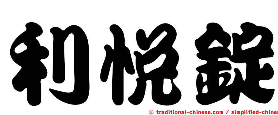 利悅錠
