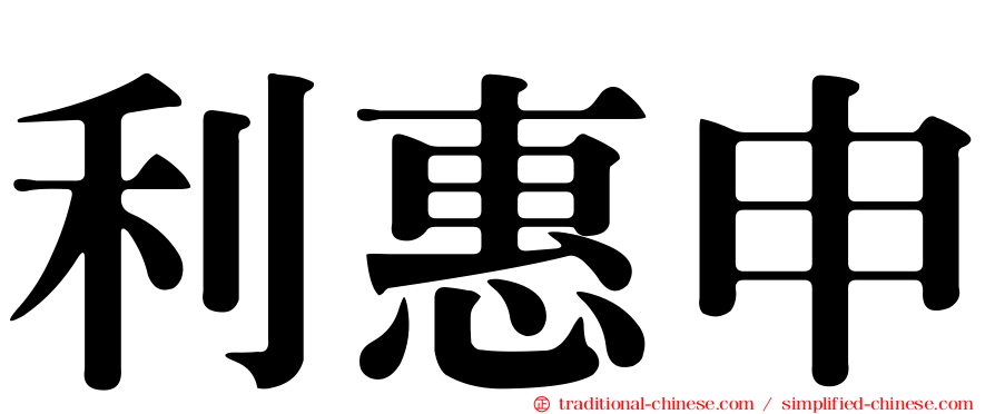 利惠申
