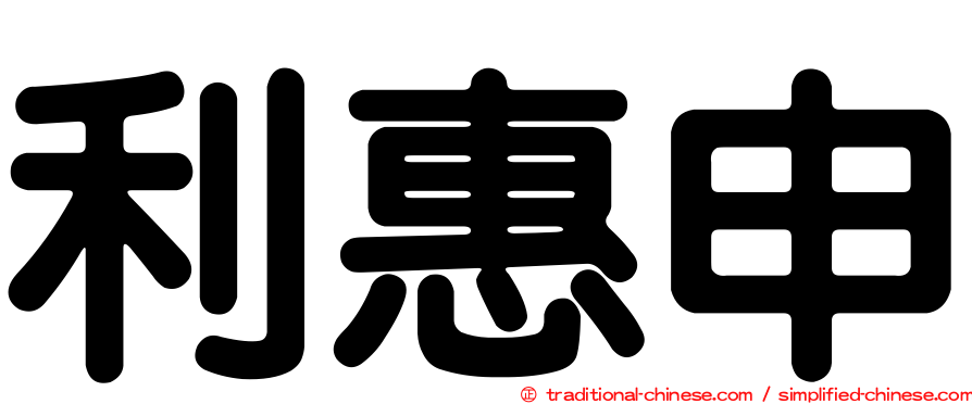 利惠申