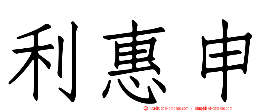利惠申
