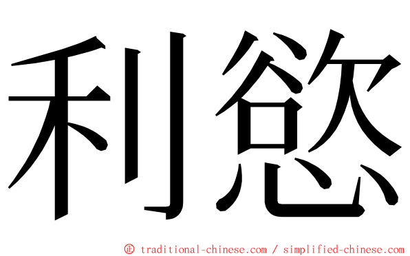 利慾 ming font