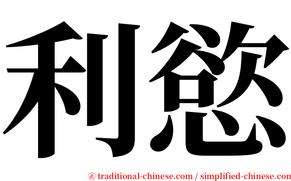 利慾 serif font
