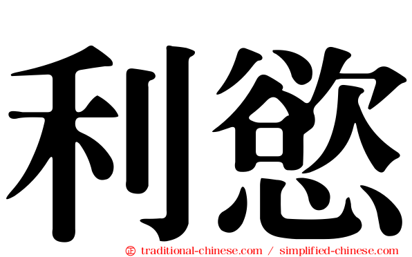利慾