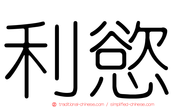 利慾