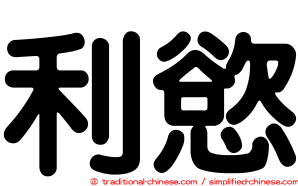 利慾