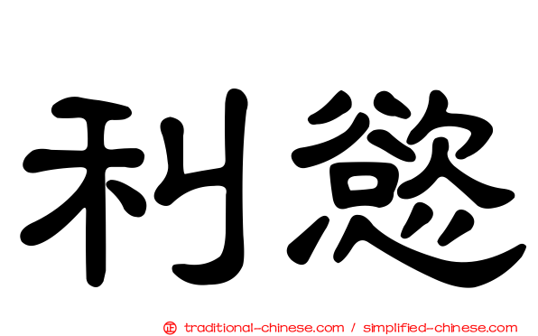 利慾