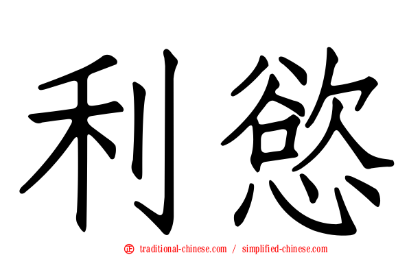 利慾