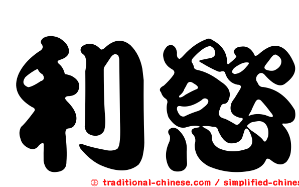 利慾