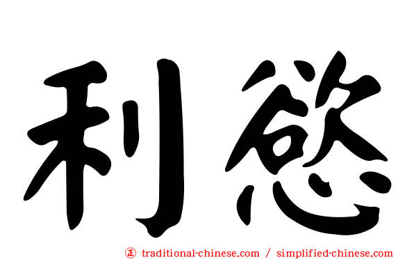 利慾