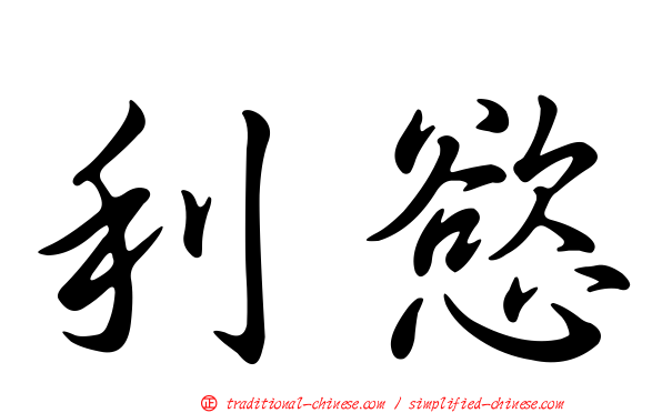 利慾