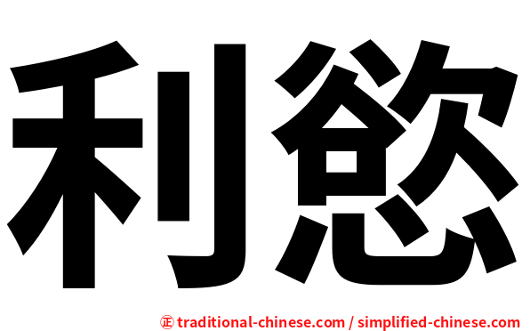 利慾