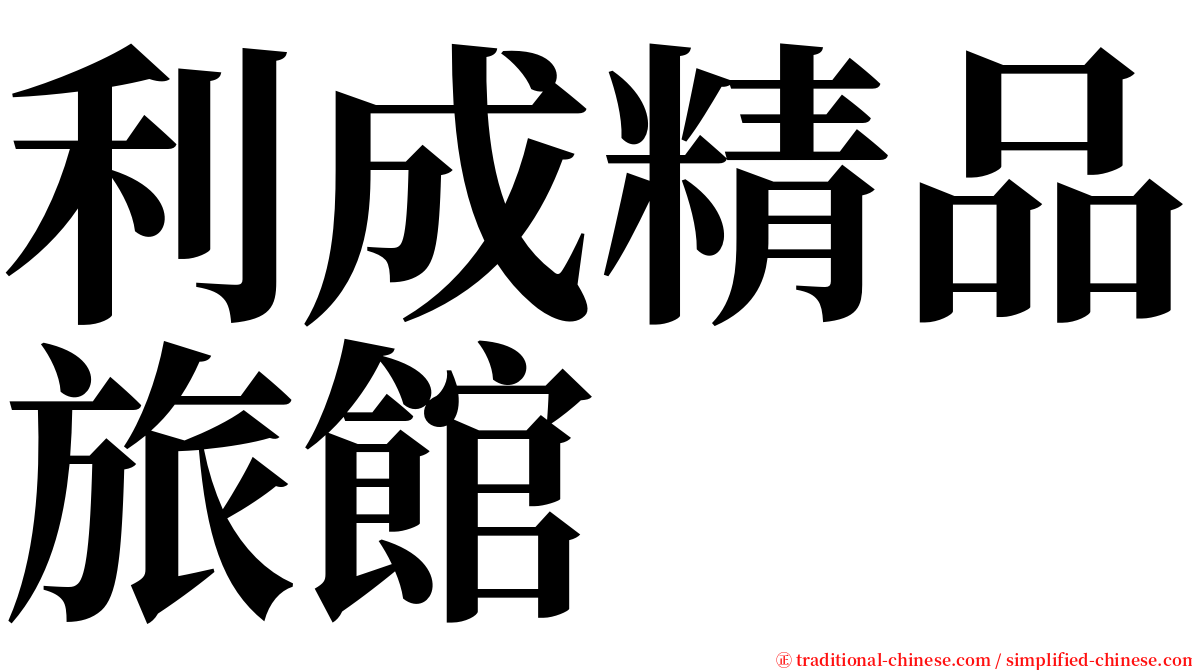 利成精品旅館 serif font