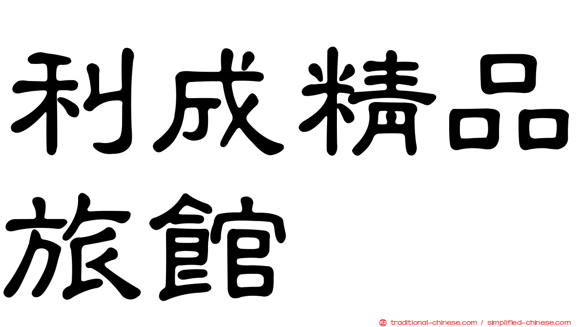 利成精品旅館
