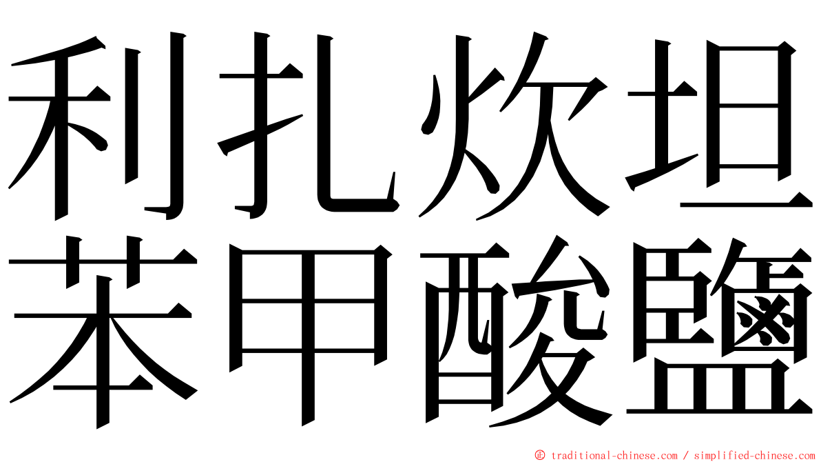 利扎炊坦苯甲酸鹽 ming font