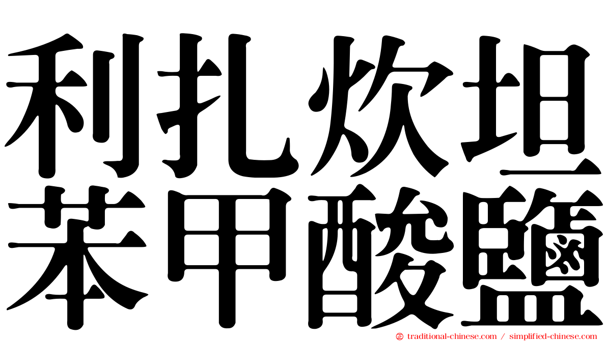 利扎炊坦苯甲酸鹽