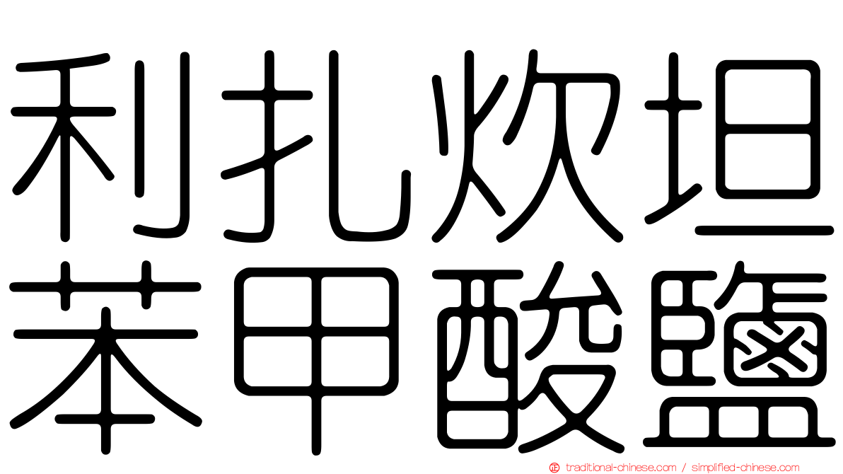 利扎炊坦苯甲酸鹽