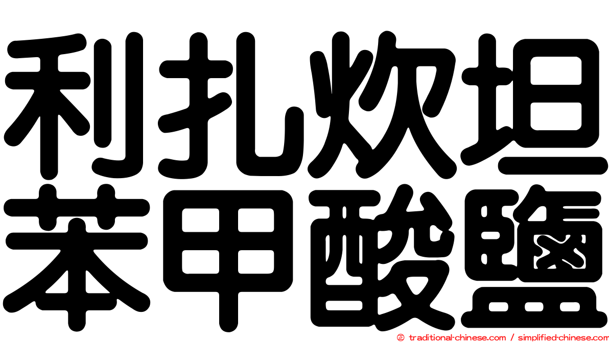 利扎炊坦苯甲酸鹽