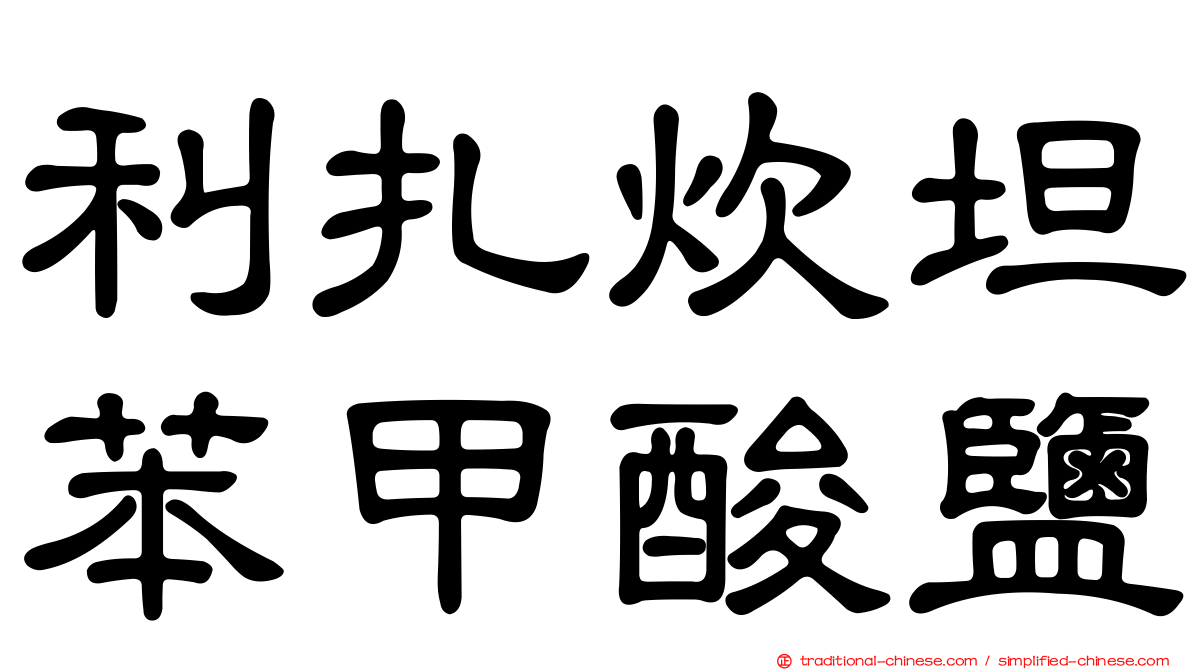 利扎炊坦苯甲酸鹽