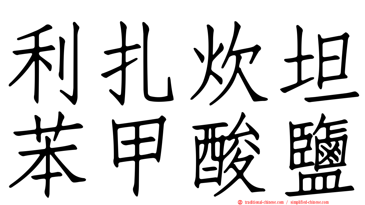 利扎炊坦苯甲酸鹽