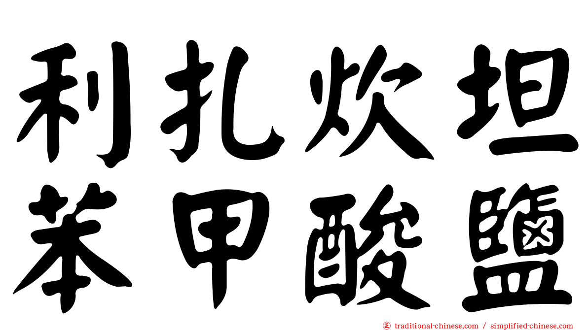 利扎炊坦苯甲酸鹽