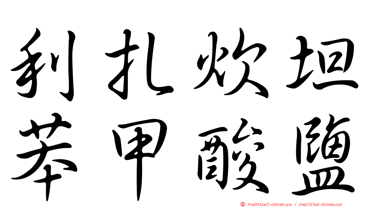 利扎炊坦苯甲酸鹽