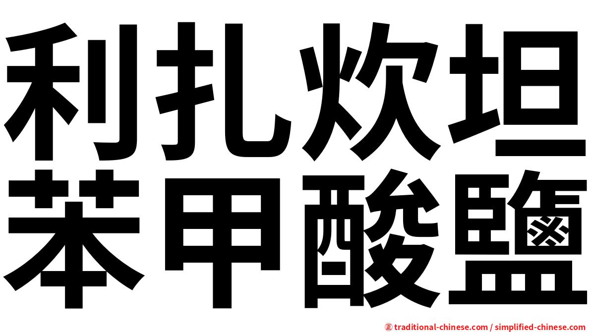 利扎炊坦苯甲酸鹽