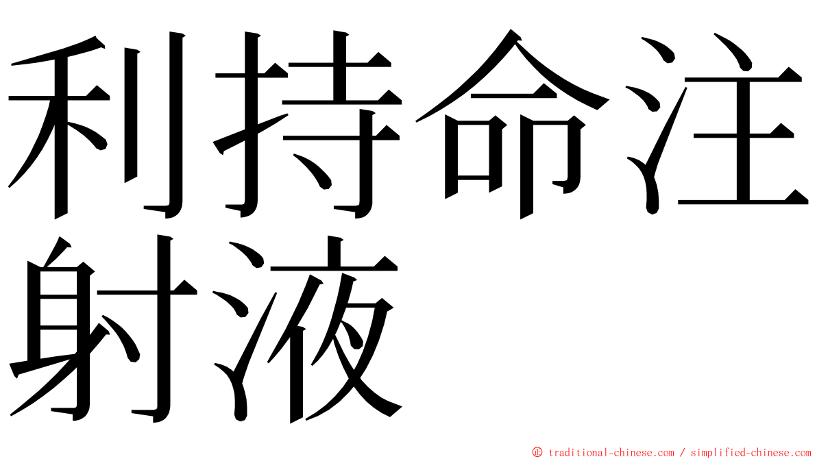 利持命注射液 ming font