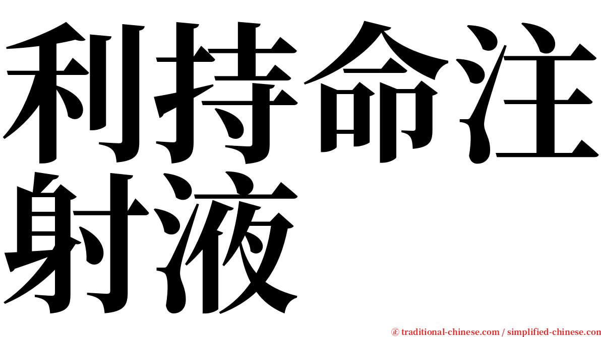 利持命注射液 serif font