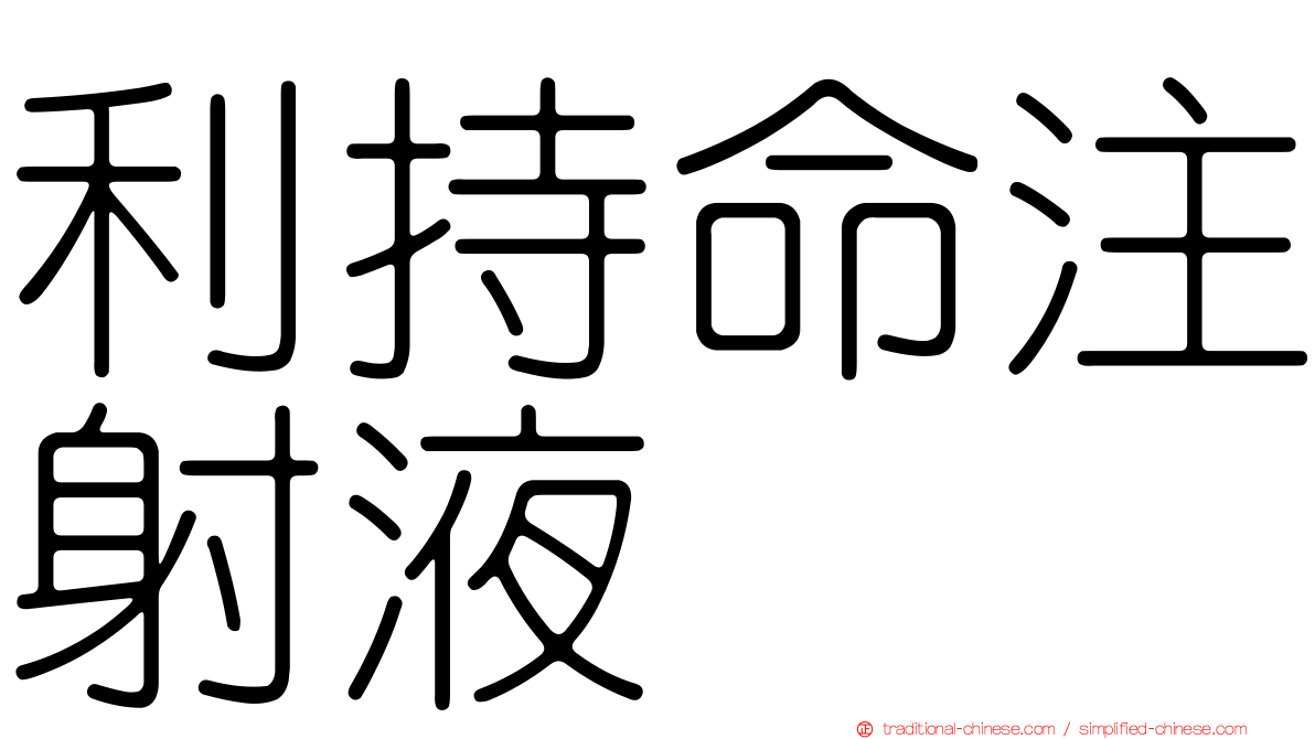 利持命注射液