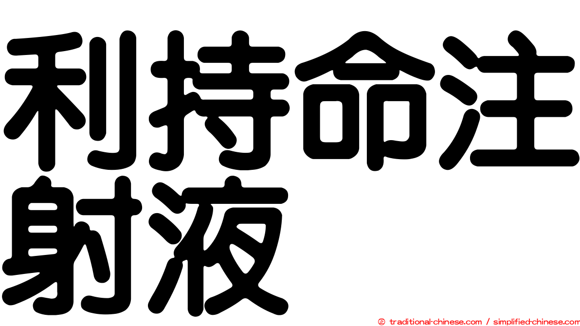 利持命注射液