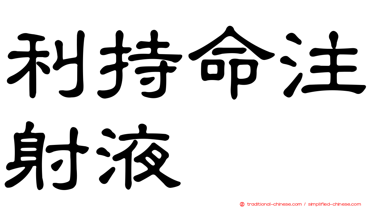 利持命注射液