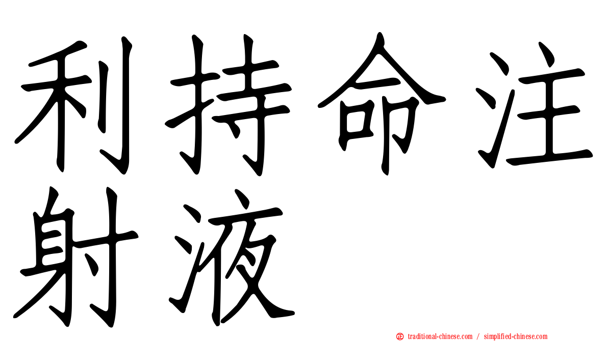 利持命注射液