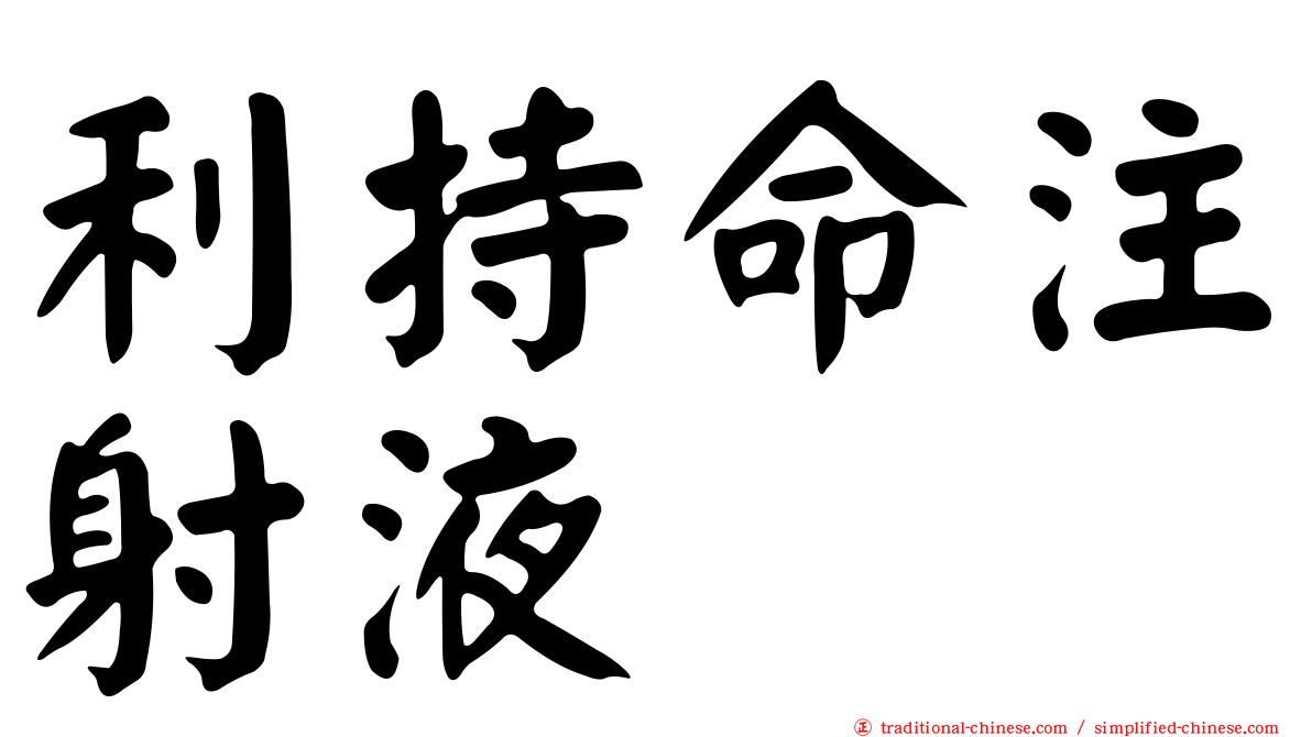 利持命注射液