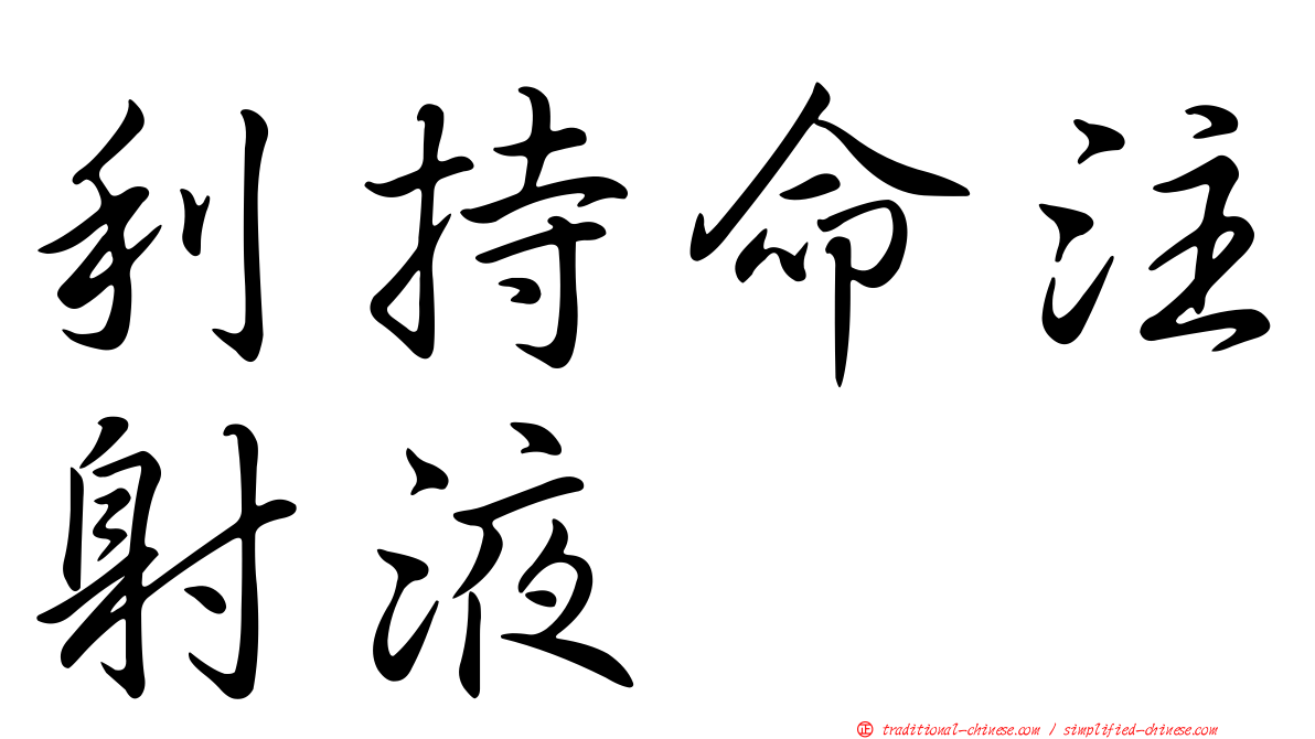 利持命注射液