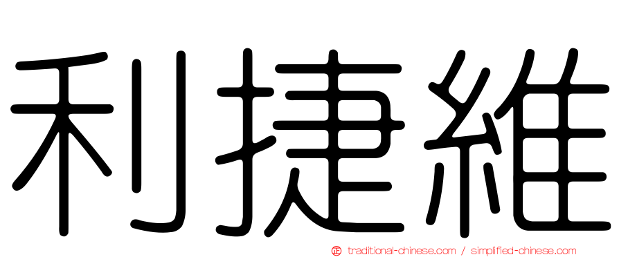 利捷維