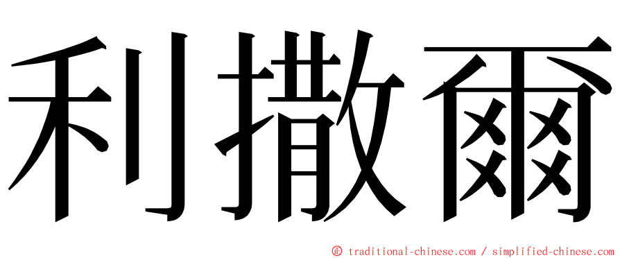利撒爾 ming font