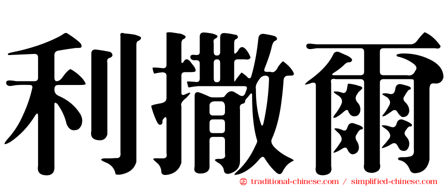 利撒爾