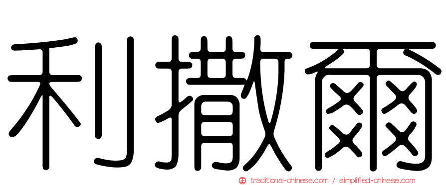 利撒爾