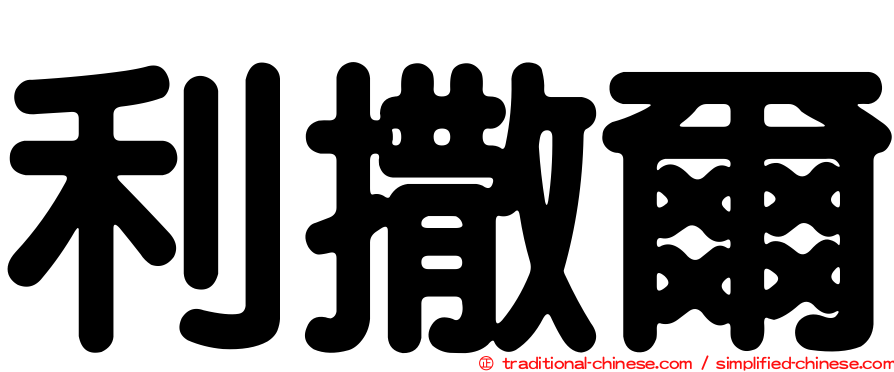 利撒爾