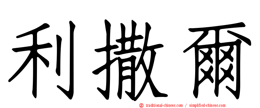 利撒爾