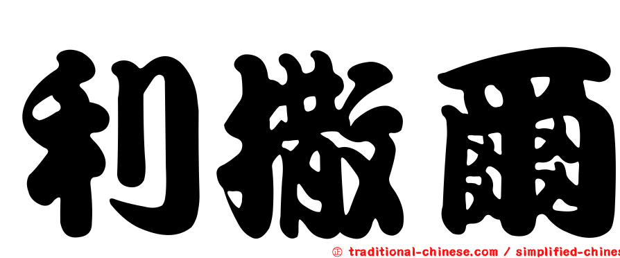 利撒爾