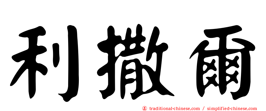 利撒爾